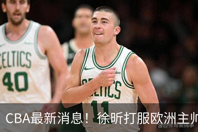 CBA最新消息！徐昕打服欧洲主帅，上海票价涨10倍，胡金秋伤病出炉